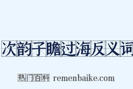 次韵子瞻过海反义词是什么意思的图片